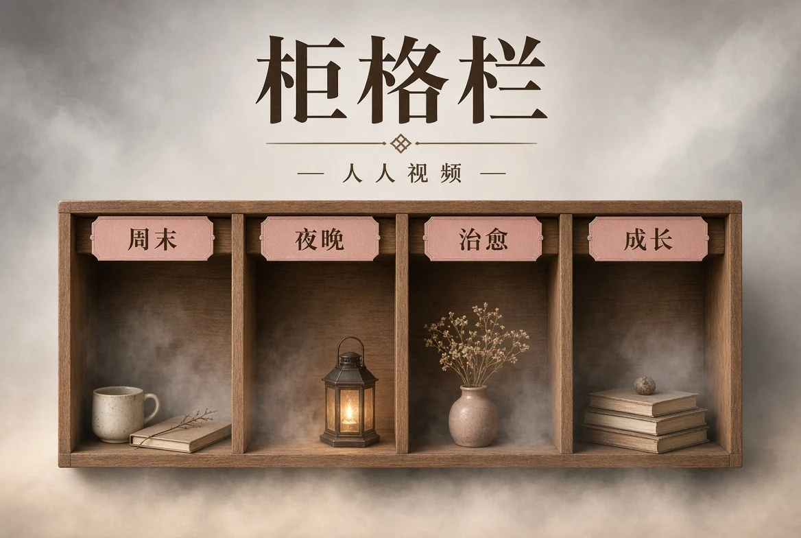 柜格主题整理